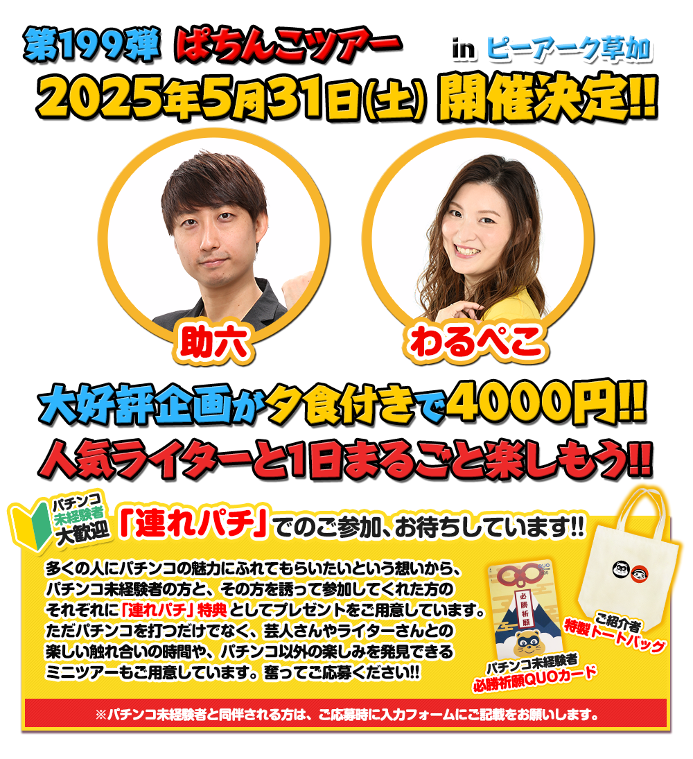 5/31 ぱちんこツアー in ピーアーク草加
